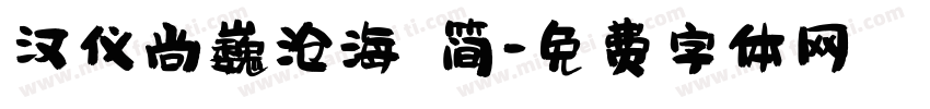 汉仪尚巍沧海 简字体转换